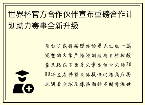 世界杯官方合作伙伴宣布重磅合作计划助力赛事全新升级 世界杯官方合作伙伴宣布重磅合作计划助力赛事全新升级