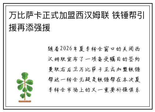 万比萨卡正式加盟西汉姆联 铁锤帮引援再添强援
