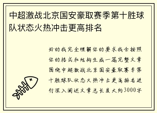 中超激战北京国安豪取赛季第十胜球队状态火热冲击更高排名