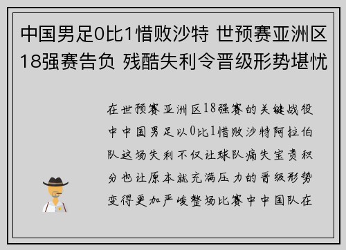 中国男足0比1惜败沙特 世预赛亚洲区18强赛告负 残酷失利令晋级形势堪忧