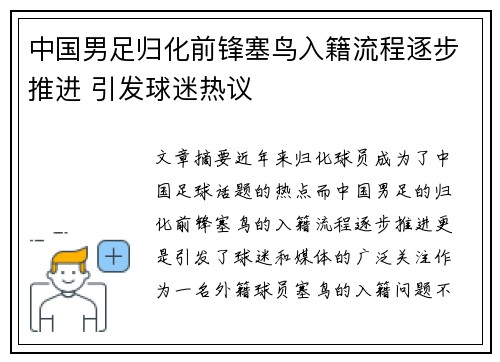 中国男足归化前锋塞鸟入籍流程逐步推进 引发球迷热议
