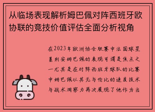 从临场表现解析姆巴佩对阵西班牙欧协联的竞技价值评估全面分析视角