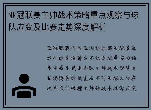亚冠联赛主帅战术策略重点观察与球队应变及比赛走势深度解析