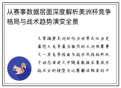 从赛事数据层面深度解析美洲杯竞争格局与战术趋势演变全景