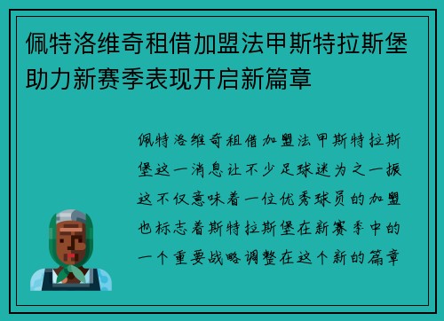 佩特洛维奇租借加盟法甲斯特拉斯堡助力新赛季表现开启新篇章