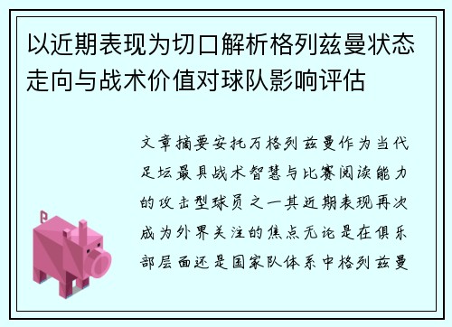 以近期表现为切口解析格列兹曼状态走向与战术价值对球队影响评估 以近期表现为切口解析格列兹曼状态走向与战术价值对球队影响评估