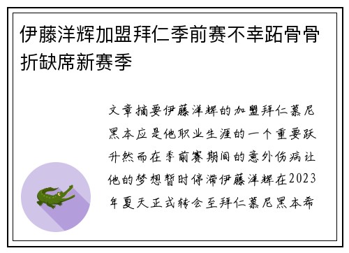 伊藤洋辉加盟拜仁季前赛不幸跖骨骨折缺席新赛季