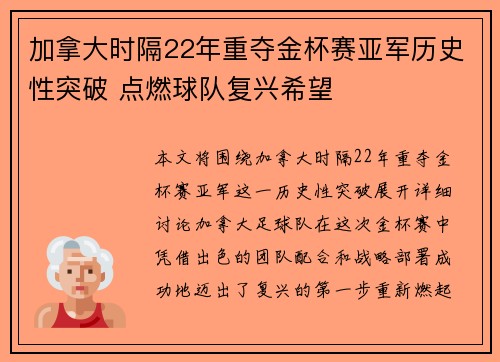 加拿大时隔22年重夺金杯赛亚军历史性突破 点燃球队复兴希望