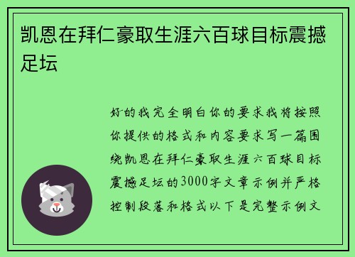凯恩在拜仁豪取生涯六百球目标震撼足坛