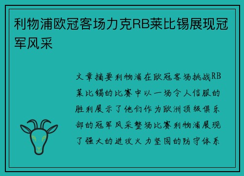 利物浦欧冠客场力克RB莱比锡展现冠军风采