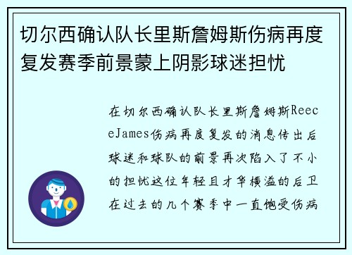 切尔西确认队长里斯詹姆斯伤病再度复发赛季前景蒙上阴影球迷担忧