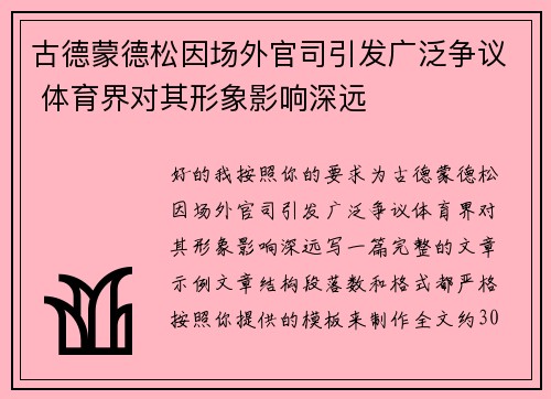 古德蒙德松因场外官司引发广泛争议 体育界对其形象影响深远 古德蒙德松因场外官司引发广泛争议 体育界对其形象影响深远