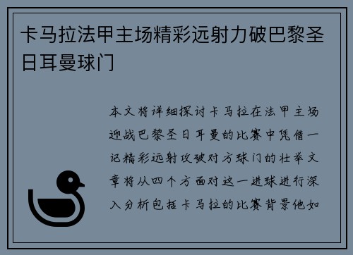 卡马拉法甲主场精彩远射力破巴黎圣日耳曼球门 卡马拉法甲主场精彩远射力破巴黎圣日耳曼球门