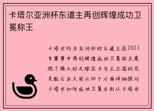 卡塔尔亚洲杯东道主再创辉煌成功卫冕称王