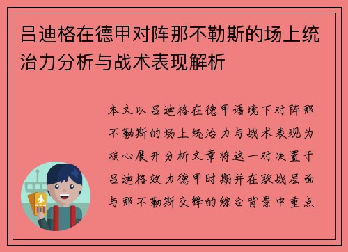吕迪格在德甲对阵那不勒斯的场上统治力分析与战术表现解析 吕迪格在德甲对阵那不勒斯的场上统治力分析与战术表现解析