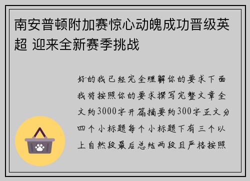 南安普顿附加赛惊心动魄成功晋级英超 迎来全新赛季挑战