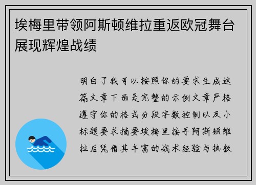 埃梅里带领阿斯顿维拉重返欧冠舞台展现辉煌战绩 埃梅里带领阿斯顿维拉重返欧冠舞台展现辉煌战绩
