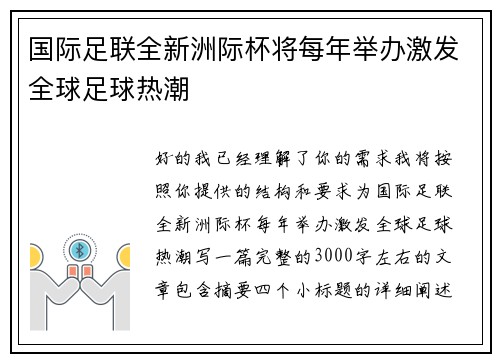 国际足联全新洲际杯将每年举办激发全球足球热潮 国际足联全新洲际杯将每年举办激发全球足球热潮