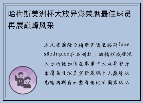 哈梅斯美洲杯大放异彩荣膺最佳球员再展巅峰风采