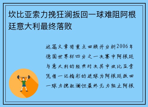 坎比亚索力挽狂澜扳回一球难阻阿根廷意大利最终落败