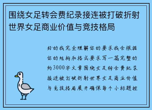 围绕女足转会费纪录接连被打破折射世界女足商业价值与竞技格局