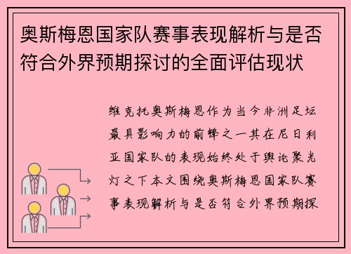 奥斯梅恩国家队赛事表现解析与是否符合外界预期探讨的全面评估现状 奥斯梅恩国家队赛事表现解析与是否符合外界预期探讨的全面评估现状