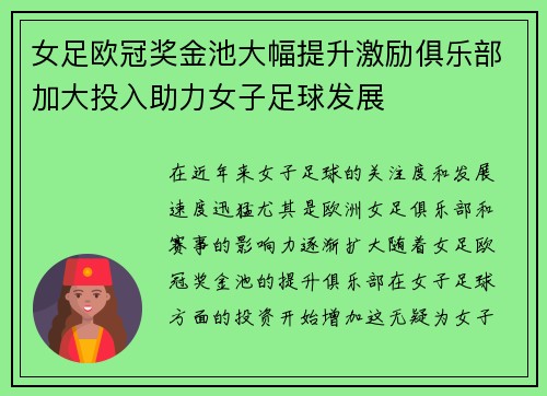 女足欧冠奖金池大幅提升激励俱乐部加大投入助力女子足球发展
