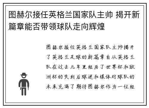 图赫尔接任英格兰国家队主帅 揭开新篇章能否带领球队走向辉煌