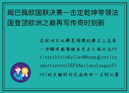 姆巴佩欧国联决赛一击定乾坤带领法国登顶欧洲之巅再写传奇时刻新 姆巴佩欧国联决赛一击定乾坤带领法国登顶欧洲之巅再写传奇时刻新