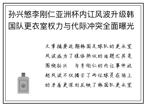 孙兴慜李刚仁亚洲杯内讧风波升级韩国队更衣室权力与代际冲突全面曝光 孙兴慜李刚仁亚洲杯内讧风波升级韩国队更衣室权力与代际冲突全面曝光
