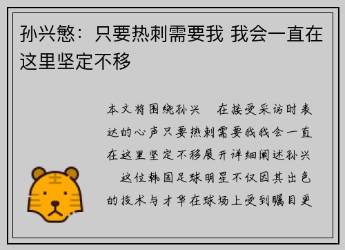 孙兴慜:只要热刺需要我 我会一直在这里坚定不移 孙兴慜:只要热刺需要我 我会一直在这里坚定不移