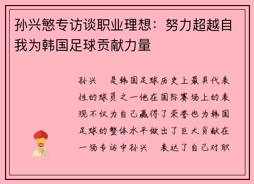 孙兴慜专访谈职业理想:努力超越自我为韩国足球贡献力量 孙兴慜专访谈职业理想:努力超越自我为韩国足球贡献力量
