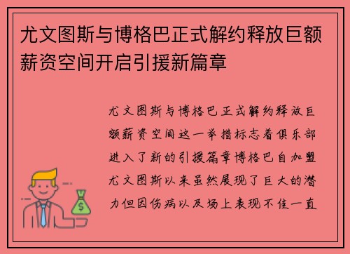 尤文图斯与博格巴正式解约释放巨额薪资空间开启引援新篇章
