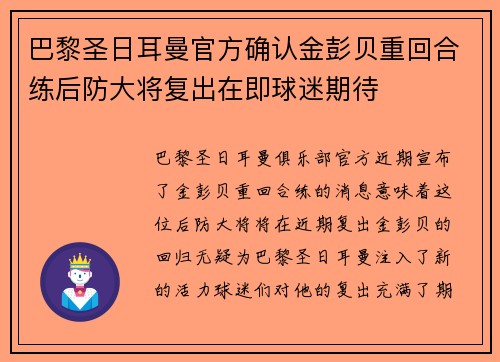 巴黎圣日耳曼官方确认金彭贝重回合练后防大将复出在即球迷期待 巴黎圣日耳曼官方确认金彭贝重回合练后防大将复出在即球迷期待