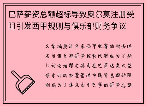 巴萨薪资总额超标导致奥尔莫注册受阻引发西甲规则与俱乐部财务争议 巴萨薪资总额超标导致奥尔莫注册受阻引发西甲规则与俱乐部财务争议