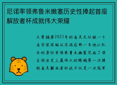 尼诺率领弗鲁米嫩塞历史性捧起首座解放者杯成就伟大荣耀