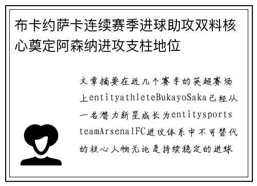 布卡约萨卡连续赛季进球助攻双料核心奠定阿森纳进攻支柱地位 布卡约萨卡连续赛季进球助攻双料核心奠定阿森纳进攻支柱地位