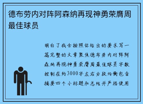 德布劳内对阵阿森纳再现神勇荣膺周最佳球员 德布劳内对阵阿森纳再现神勇荣膺周最佳球员