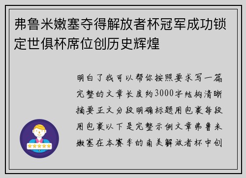 弗鲁米嫩塞夺得解放者杯冠军成功锁定世俱杯席位创历史辉煌