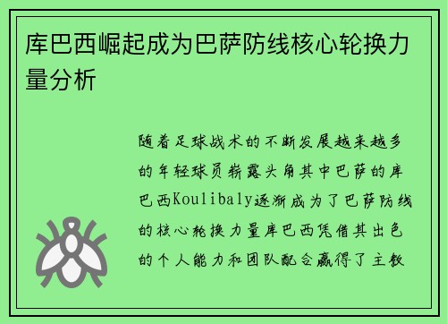 库巴西崛起成为巴萨防线核心轮换力量分析 库巴西崛起成为巴萨防线核心轮换力量分析