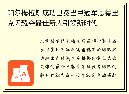帕尔梅拉斯成功卫冕巴甲冠军恩德里克闪耀夺最佳新人引领新时代