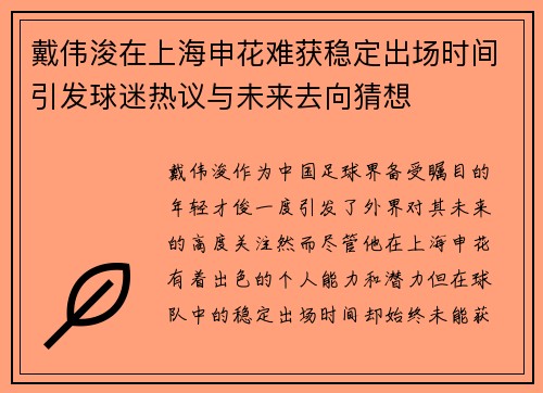 戴伟浚在上海申花难获稳定出场时间引发球迷热议与未来去向猜想