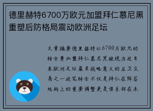 德里赫特6700万欧元加盟拜仁慕尼黑重塑后防格局震动欧洲足坛