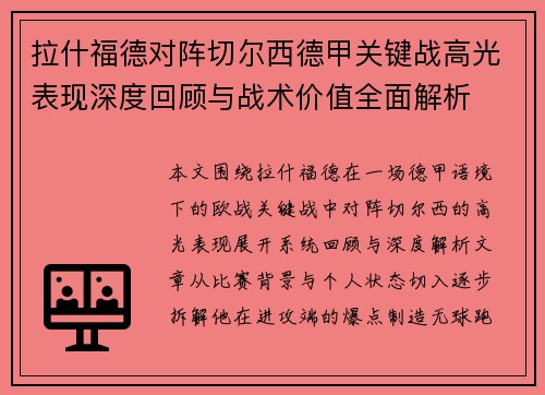 拉什福德对阵切尔西德甲关键战高光表现深度回顾与战术价值全面解析 拉什福德对阵切尔西德甲关键战高光表现深度回顾与战术价值全面解析