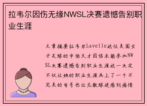 拉韦尔因伤无缘NWSL决赛遗憾告别职业生涯 拉韦尔因伤无缘NWSL决赛遗憾告别职业生涯