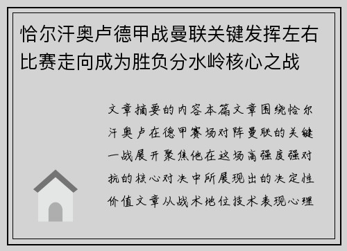 恰尔汗奥卢德甲战曼联关键发挥左右比赛走向成为胜负分水岭核心之战