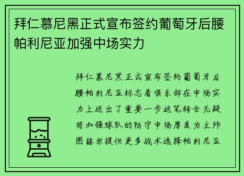 拜仁慕尼黑正式宣布签约葡萄牙后腰帕利尼亚加强中场实力
