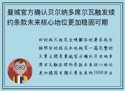 曼城官方确认贝尔纳多席尔瓦触发续约条款未来核心地位更加稳固可期 曼城官方确认贝尔纳多席尔瓦触发续约条款未来核心地位更加稳固可期