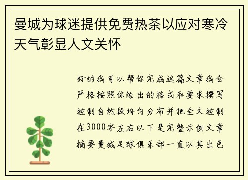 曼城为球迷提供免费热茶以应对寒冷天气彰显人文关怀