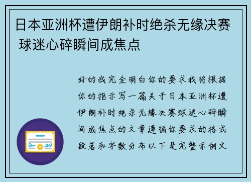 日本亚洲杯遭伊朗补时绝杀无缘决赛 球迷心碎瞬间成焦点
